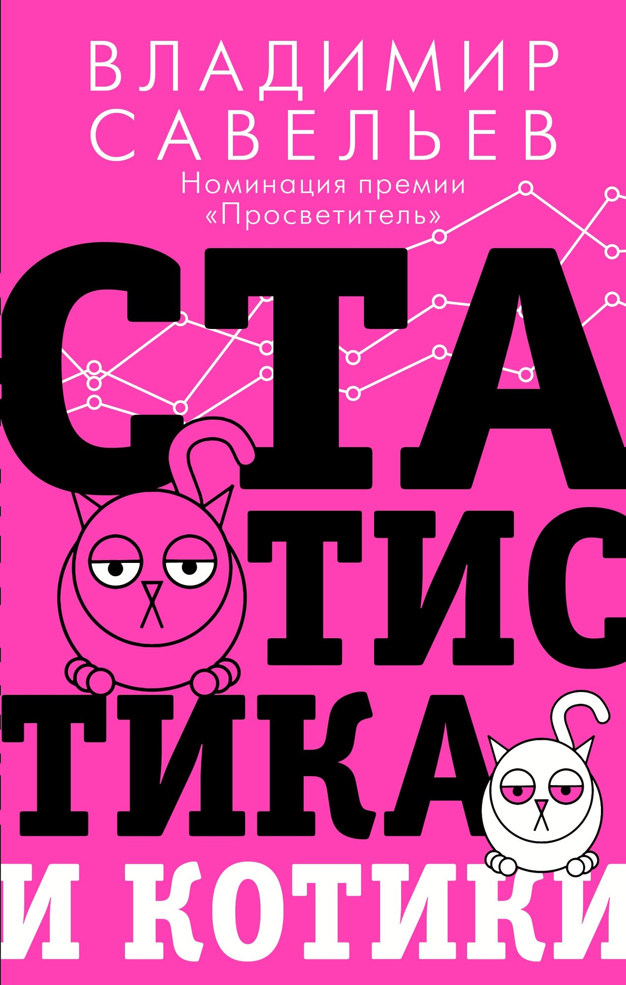 "Статистика и котики"Савельев В.