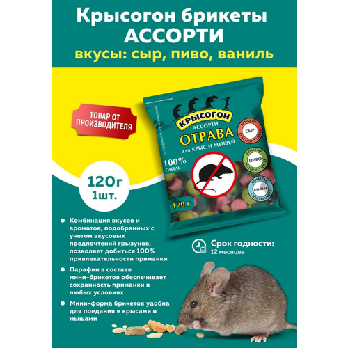 Крысогон брикеты от крыс, ассорти вкусов сыр, пиво, ваниль, 120 гр