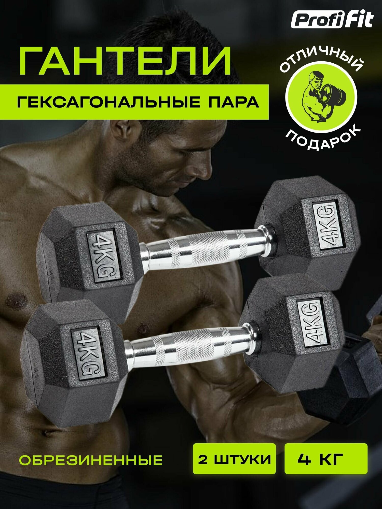 Набор гантели для фитнеса PROFI-FIT гексагональные, обрезиненные, 2 шт по 4 кг