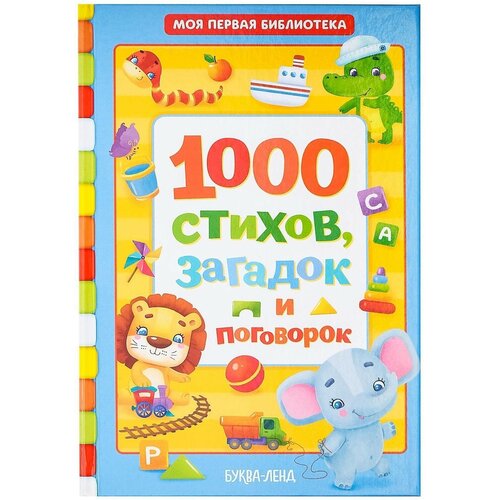 Книга в твёрдом переплете «1000 стихов», 256 стр. сачкова е времена года