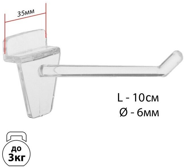 Крючок для экономпанелей пластиковый, d=6мм, L=10 см, цвет прозрачный (100шт.)