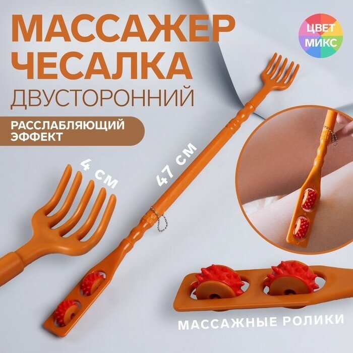 Массажёр - чесалка, двусторонний, универсальный, 2 колеса, цвет микс