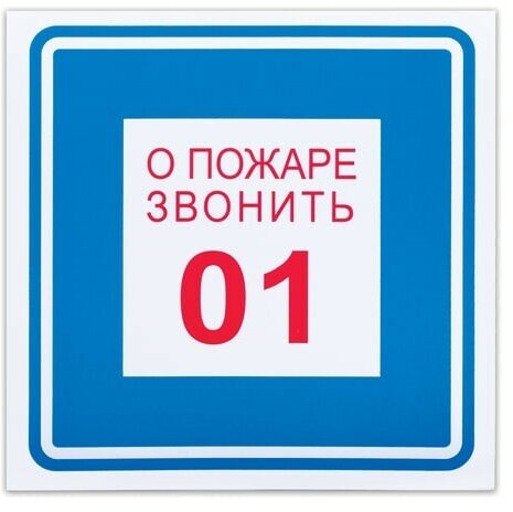 Знак вспомогательный "О пожаре звонить 01", 200х200 мм, пленка самоклеящаяся, 610048/В01