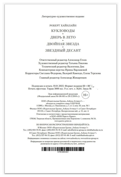 Кукловоды. Дверь в лето. Двойная звезда. Звездный десант - фото №4