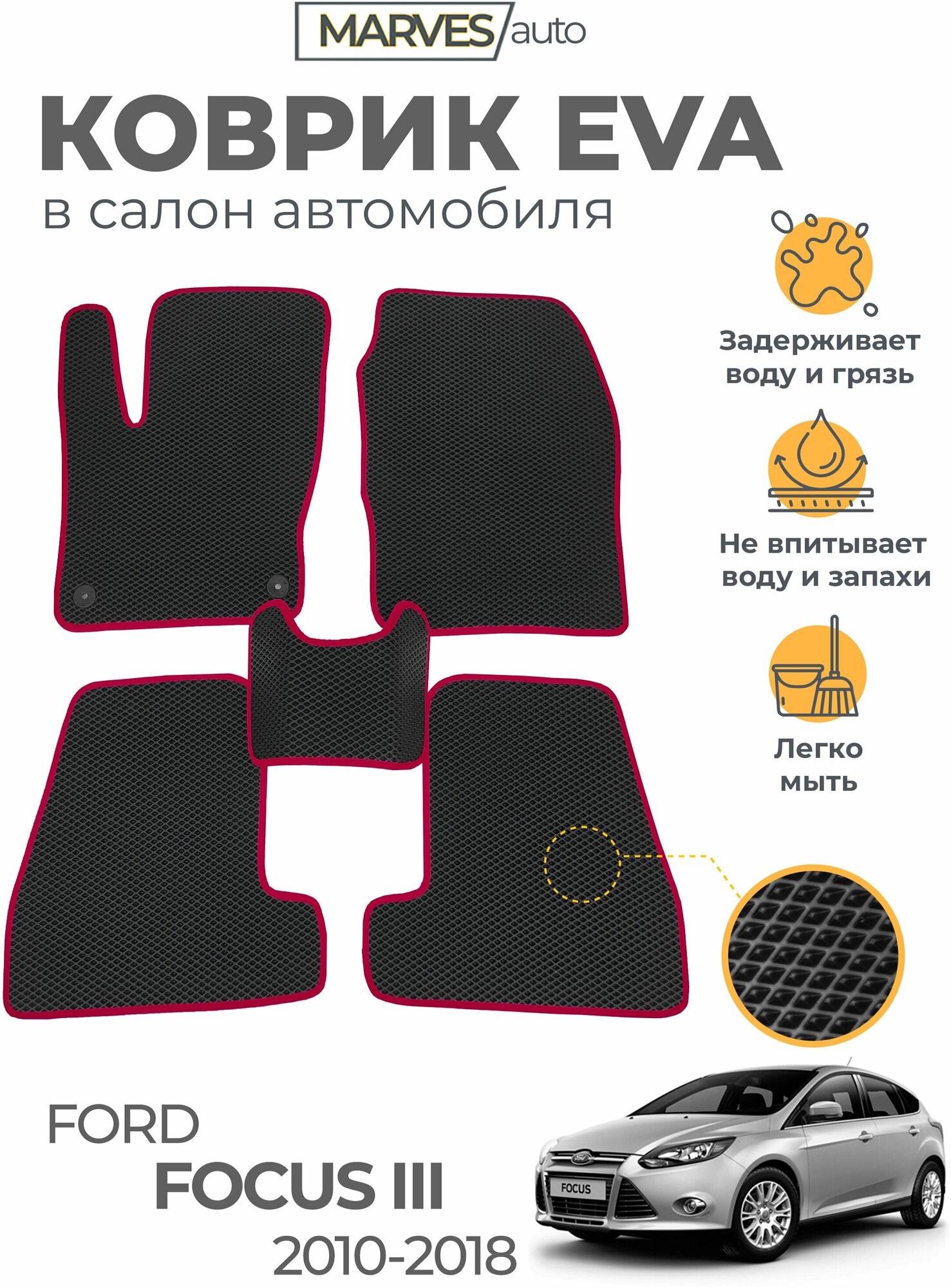 Коврики EVA (ЭВА, ЕВА) в салон автомобиля Ford Focus III (2010-2018), комплект 5 шт, черный ромб/бордовый кант