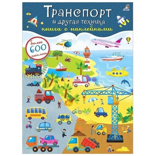 600 наклеек. Транспорт и другая техника