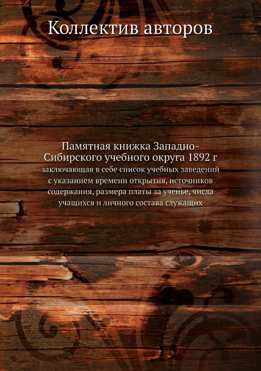 Книга Памятная книжка Западно-Сибирского учебного округа 1892 г. заключающая в себе спи... - фото №1