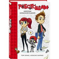 Эликс Т, Баррио А. Роботоделы. Короткое замыкание в школе