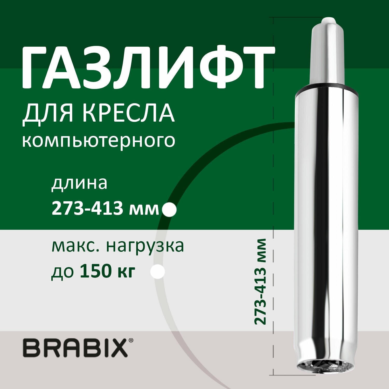 Газ-лифт / газлифт мебельный для офисных компьютерных кресел Brabix A-140 стандартный, Хром, длина в открытом виде 413 мм, d50 мм, класс 2