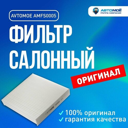 Фильтр салонный AMFS0005 Avtomoe для Honda Jazz, Suzuki SX4, Fiat Doblo / Автомое для Хонда Джаз, Сузуки SX4, Фиат Добло