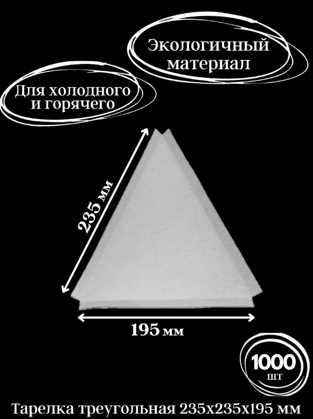 Тарелка бумажная треугольная 235*235*195 1000шт.