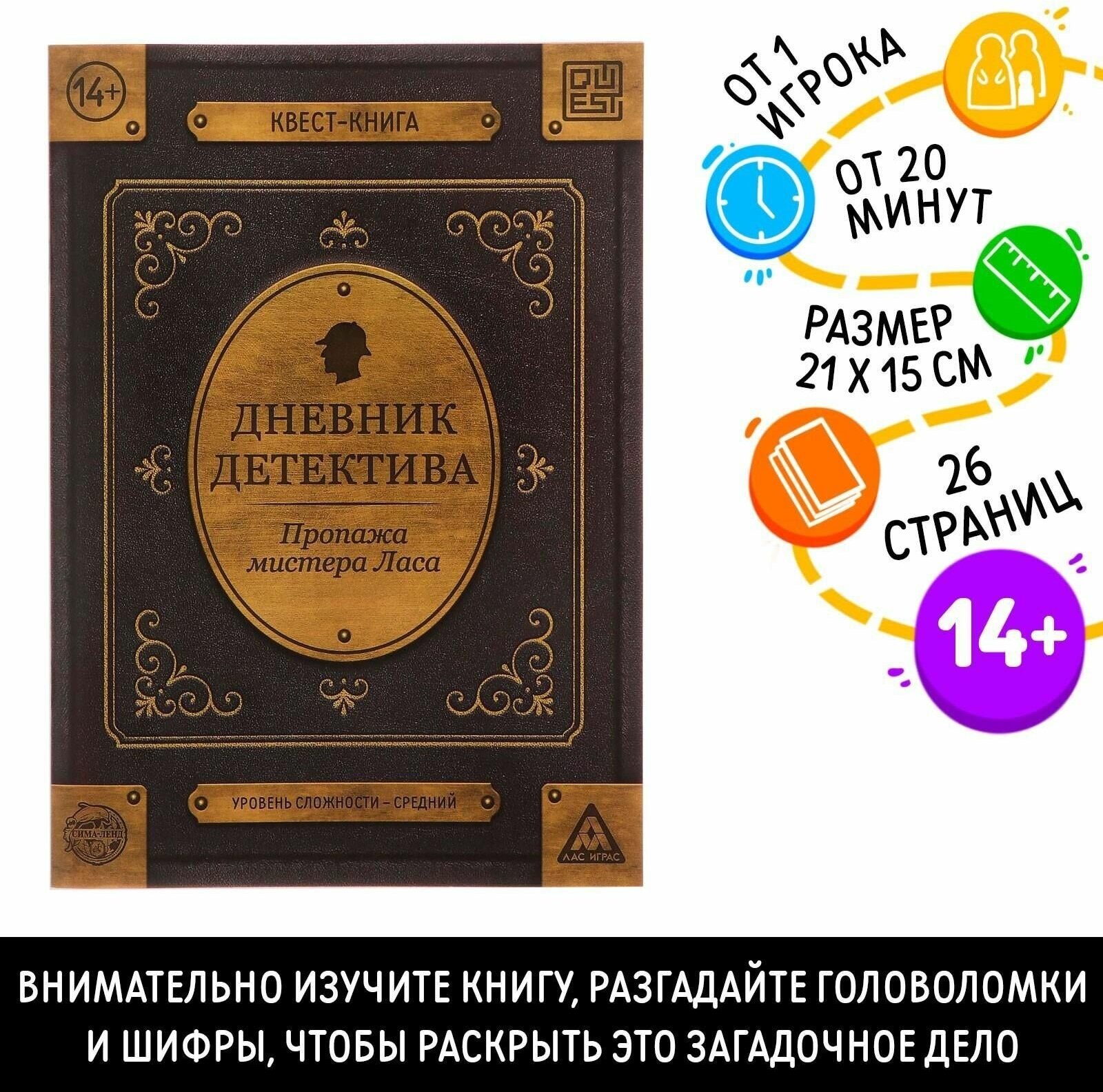 Книга-квест Дневник детектива 26 страниц, 14+