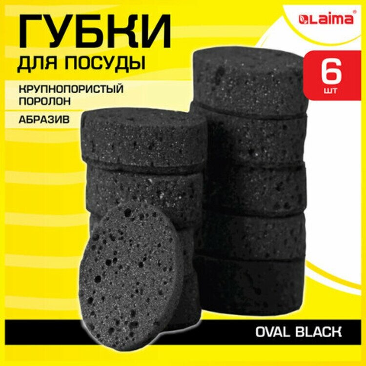 Губки для посуды OVAL BLACK 95х65х35мм комплект 6шт, крупнопористый поролон/абразив LAIMA, 608649