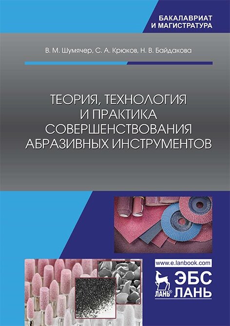 Теория, технология и практика совершенствования абразивных инструментов - фото №2