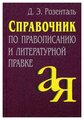 Розенталь Д. "Справочник по правописанию и литературной правке"