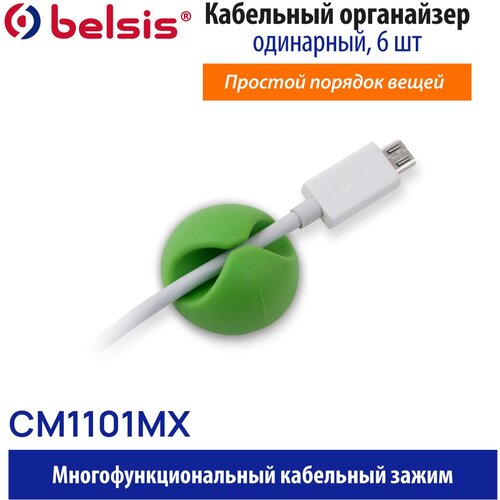 органайзер держатель зажим для проводов кабелей для гаджетов Держатель для кабеля/ Органайзер для кабелей/ Зажим для кабеля одноместный, приклеивающийся / 6 штук комплект/Belsis /разноцветный/ CM1101MX