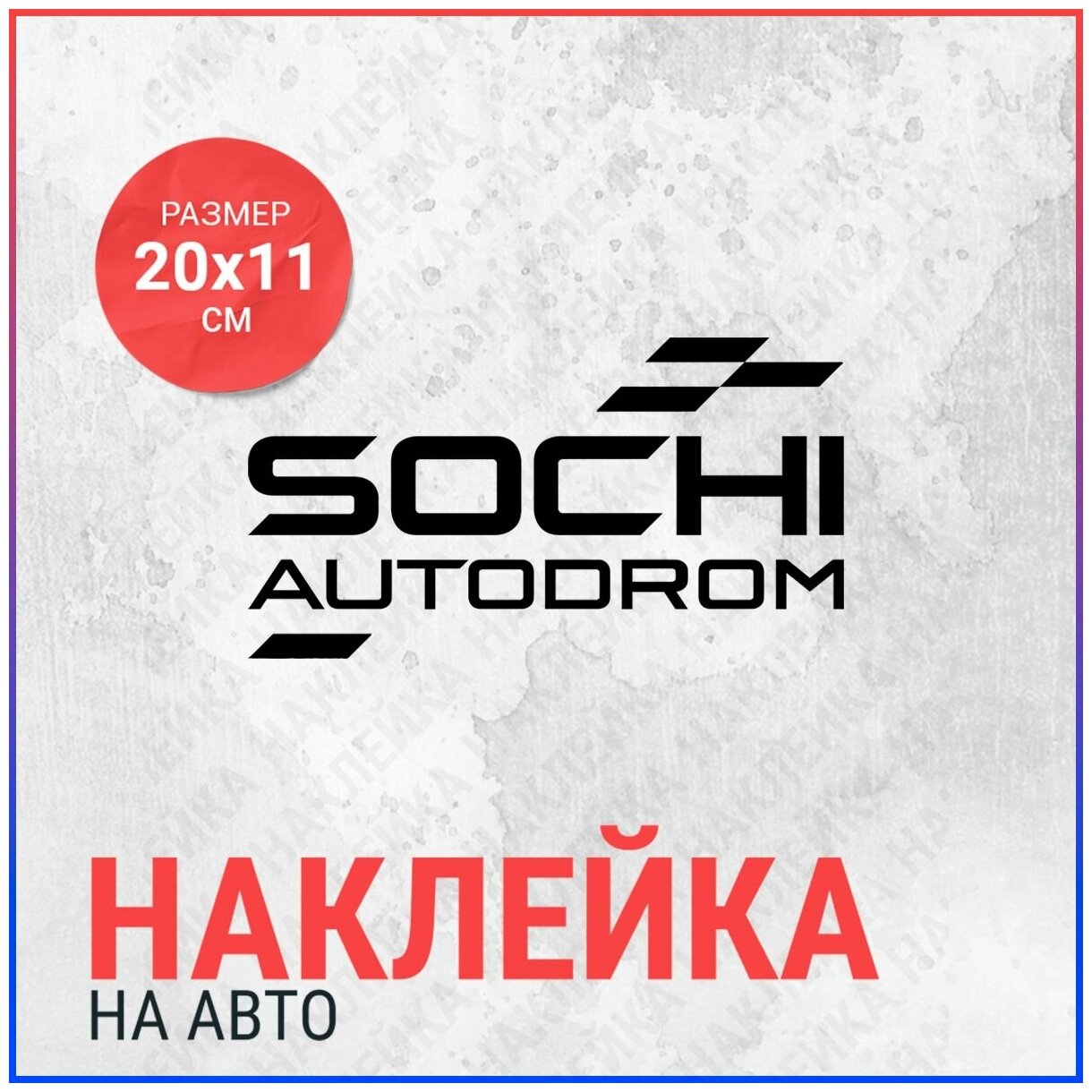 Наклейка на авто 20х11 Sochi