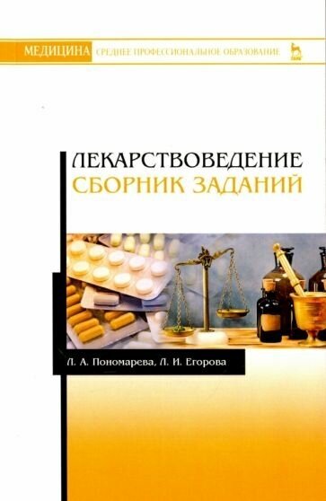 Лекарствоведение. Сборник заданий. Учебное пособие - фото №2