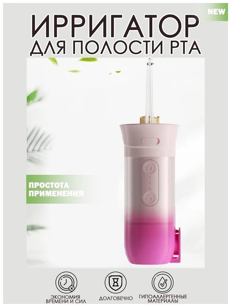 Портативны ортативный ирригатор для полости РТА PORTABLE WATER FLOSSER