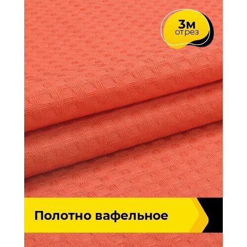 Ткань для шитья и рукоделия Полотно вафельное 3 м * 150 см, коралловый 015 ткань для шитья и рукоделия раздолье полотно вафельное 3 м 150 см мультиколор 065