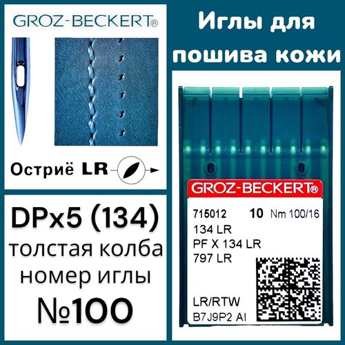 иглы промышленные для пошива кожи dpx5 134 lr 90 groz beckert Иглы Groz-Beckert DPx5 (134) LR №100 по пошиву кожи для промышленных швейных машин