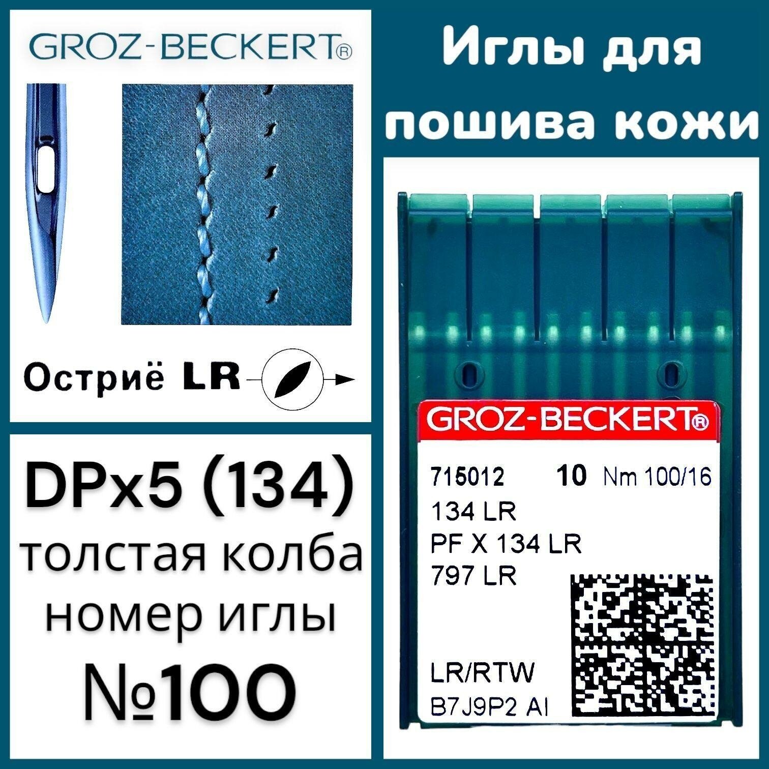 Иглы Groz-Beckert DPx5 (134) LR №100 по пошиву кожи для промышленных швейных машин - фотография № 1