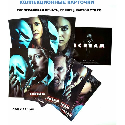 Scream 5. Набор коллекционных карточек персонажей фильма Крик 5, 12 штук, 15х11,5 см, глянец, картон 270 гр, двухсторонние гонконг 2002г стандарт типографская печать на ленте марка