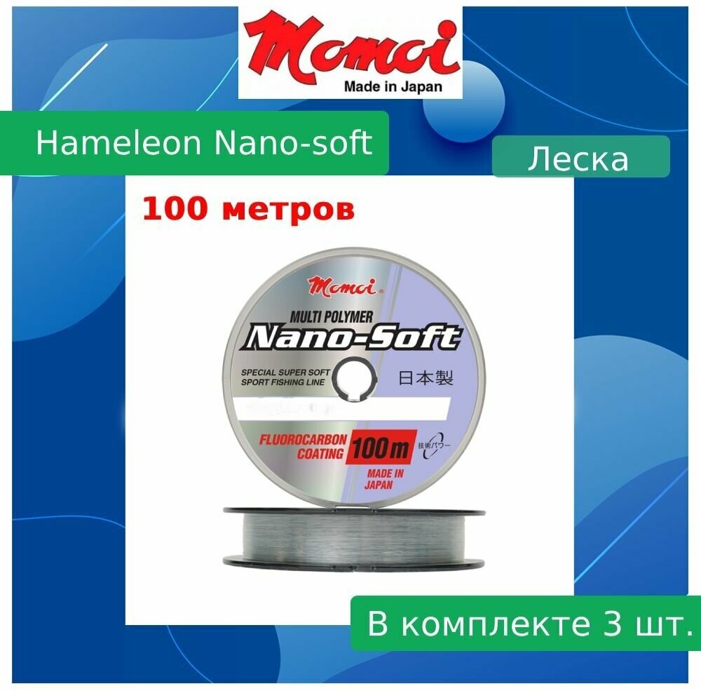 Монофильная леска для рыбалки Momoi Hameleon Nano-Soft 0,16 мм, 3,1 кг, 100 м, прозрачная, 3 штуки