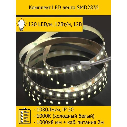 Комплект LED лента SMD2835 6000К холодный белый 1000х8 мм каб питания 2м 120 LEDм 12Втм 12В 1080Лмм IP 20 4499₽