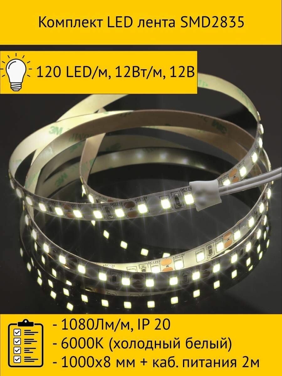 Комплект LED лента SMD2835 6000К (холодный белый) 1000х8 мм каб. питания 2м 120 LED/м 12Вт/м 12В 1080Лм/м IP 20