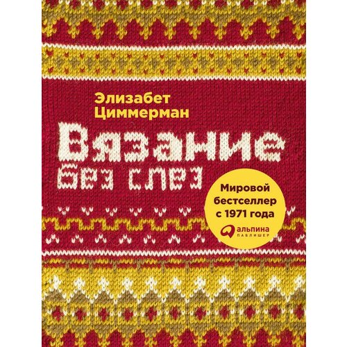 Элизабет Циммерманн "Вязание без слез: Базовые техники и понятные схемы для создания изделий любого размера (электронная книга)"