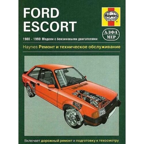 Ford Escort с 1980-1990 бензин Пособие по ремонту и техническому обслуживанию