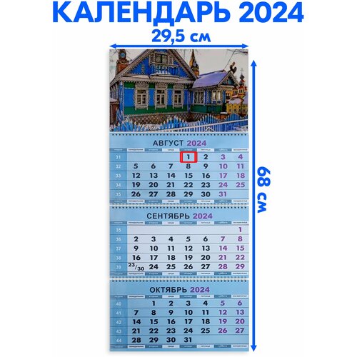 Календарь настенный 2024 трехблочный квартальный Изба, Терем. Длина календаря в развёрнутом виде - 68 см, ширина - 29,5 см.