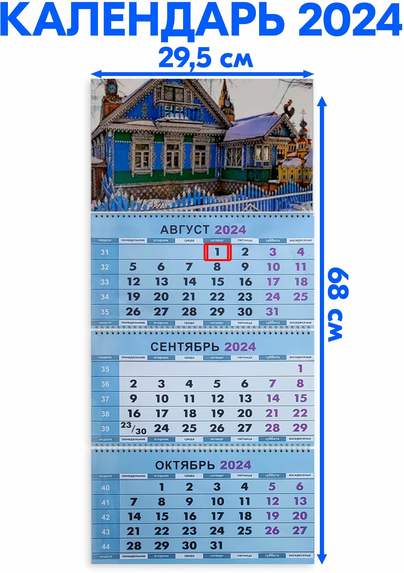 Календарь настенный 2024 трехблочный квартальный Изба, Терем. Длина календаря в развёрнутом виде - 68 см, ширина - 29,5 см.