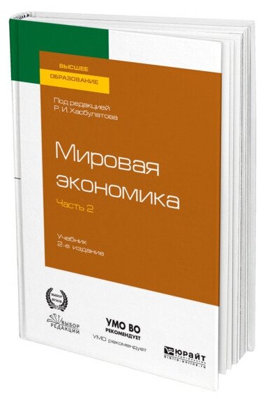 Мировая экономика в 2 частях. Часть 2.