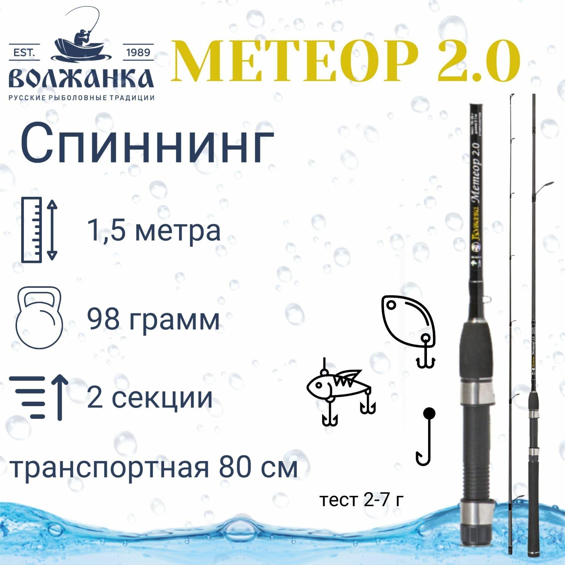 Спиннинг "Волжанка Метеор 2.0" тест 2-7гр 1.5м (2 секции)