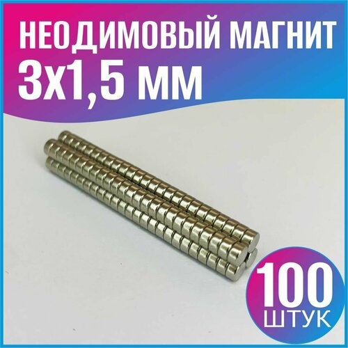 Неодимовый магнит диск d 3x1.5 мм. - 100шт.