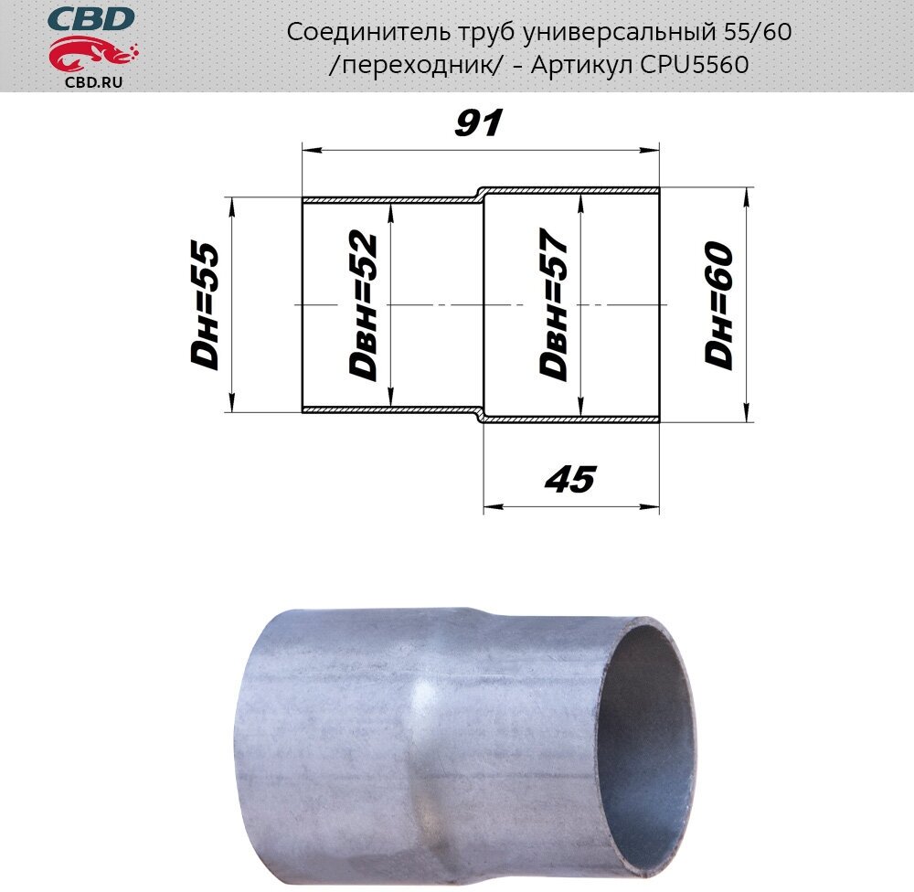 Соединитель (Переходник) Трубы Глушителя Universal /Переход D=55мм X D=60мм Cbd Cpu5560 CBD арт. CPU5560