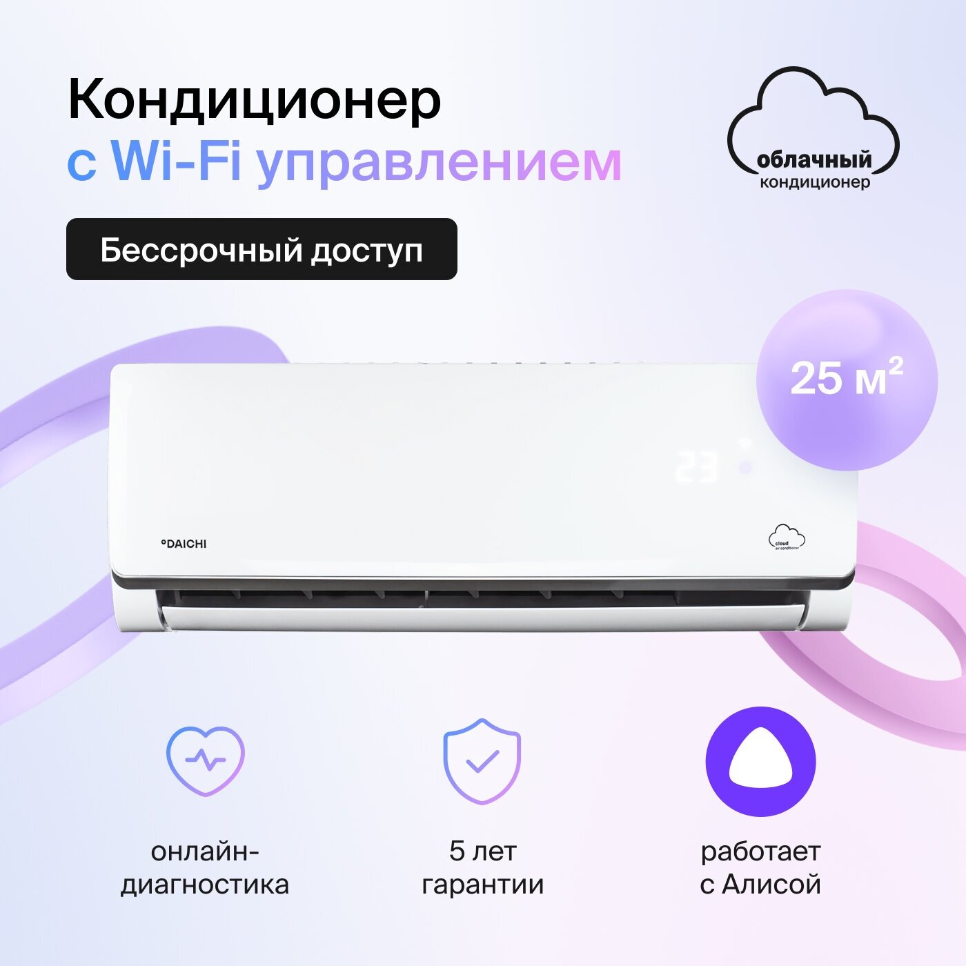 Умный облачный кондиционер работает с Алисой Daichi Alpha Unlim A25AVQ2/A25FV2_UNL (включена бессрочная подписка управляется с телефона)