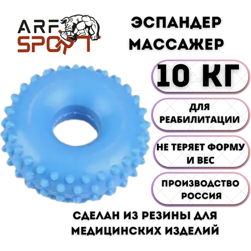 Эспандер-массажер кистевой ARF RING, синий - 10 кг