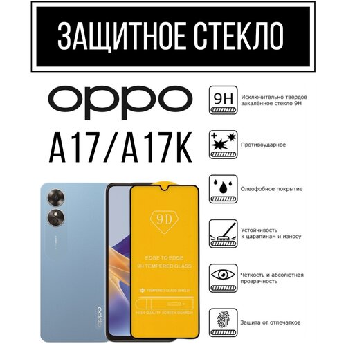 Противоударное защитное стекло для смартфонов Oppo A17/ A17K Оппо А17/ А17К. Премиальное олеофобное покрытие, закалённое, прозрачное с рамкой