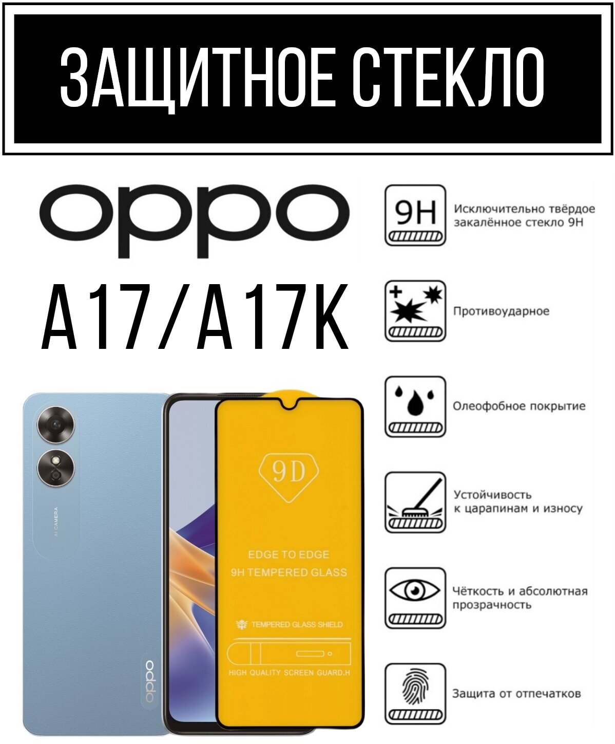 Противоударное защитное стекло для смартфонов Oppo A17/ A17K Оппо А17/ А17К. Премиальное олеофобное покрытие, закалённое, прозрачное с рамкой