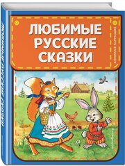 Любимые русские сказки (ил. И. Петелиной)