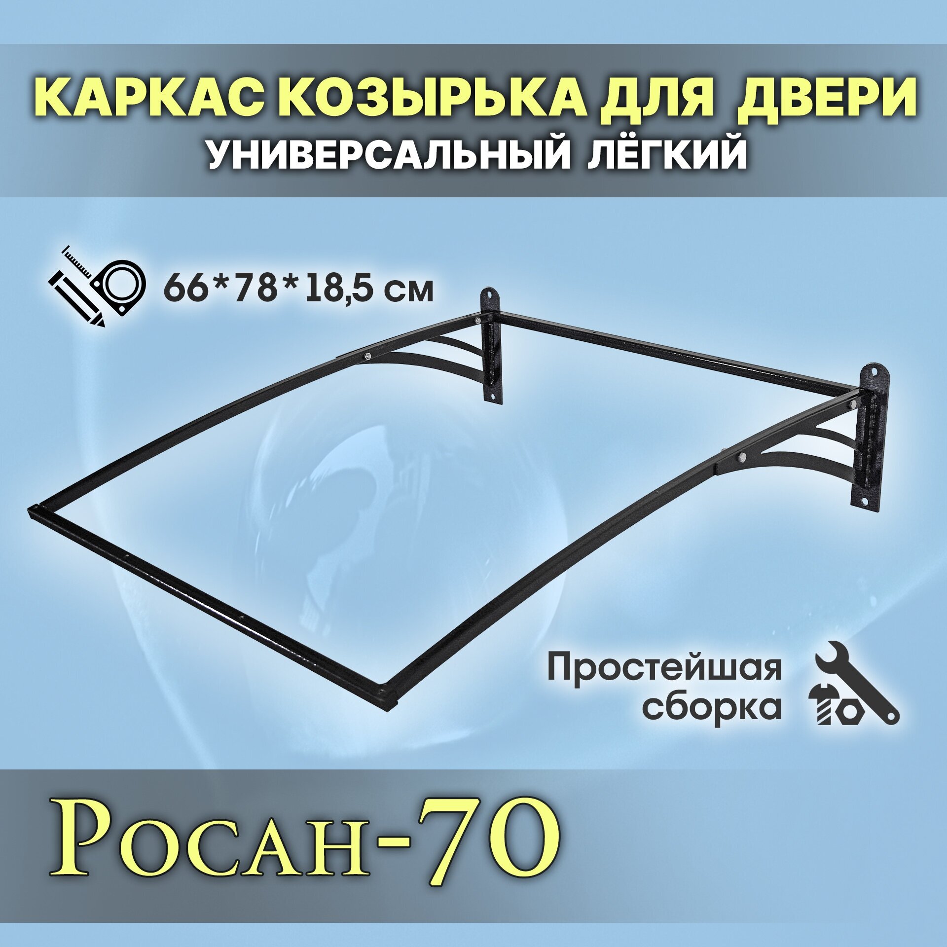 Росан-70 Каркас козырька разборный. Над дверью, входом, окном. Для дома и дачи. Металлический. Для двери крыльца, входа или окна.