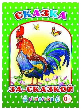 Сборкик сказок "Сказка за сказкой"