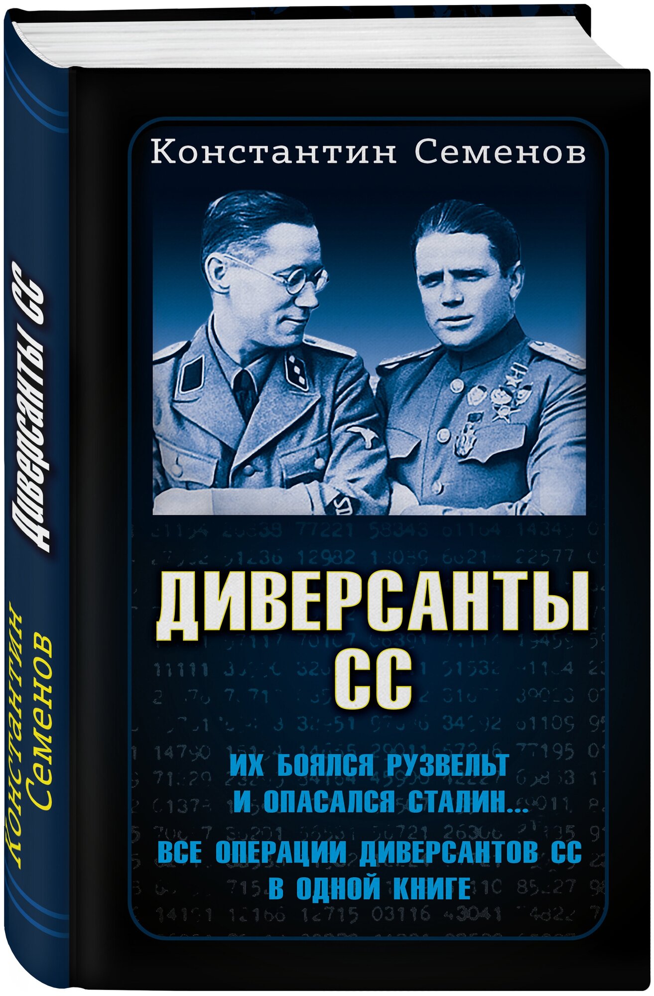 Семенов К. К. Диверсанты СС