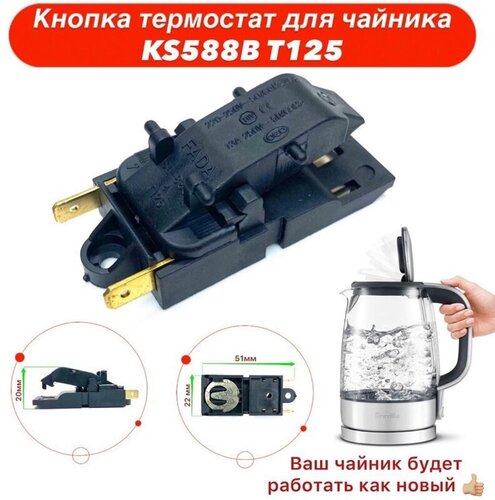 Кнопка для чайника, паровой выключатель KS 588 B, KSD 588 B T125 ...