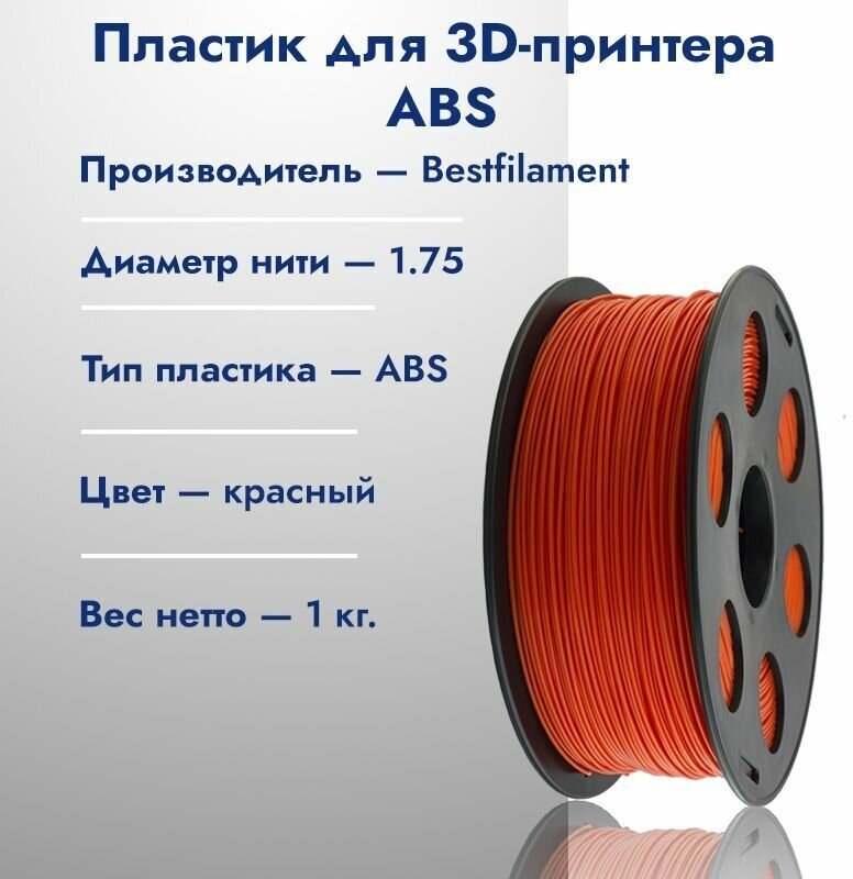 Катушка ABS пластика для 3D принтера Bestfilament 1,75 Красный 1кг
