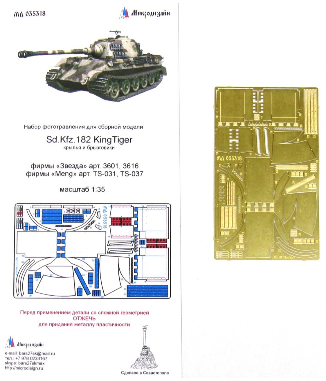 Фототравление Микродизайн Sd. Kfz.182 Королевский Тигр, крылья и брызговики (Звезда/Meng), 1/35