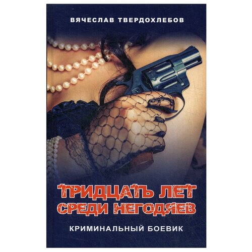 Твердохлебов В.Е. "Тридцать лет среди негодяев"